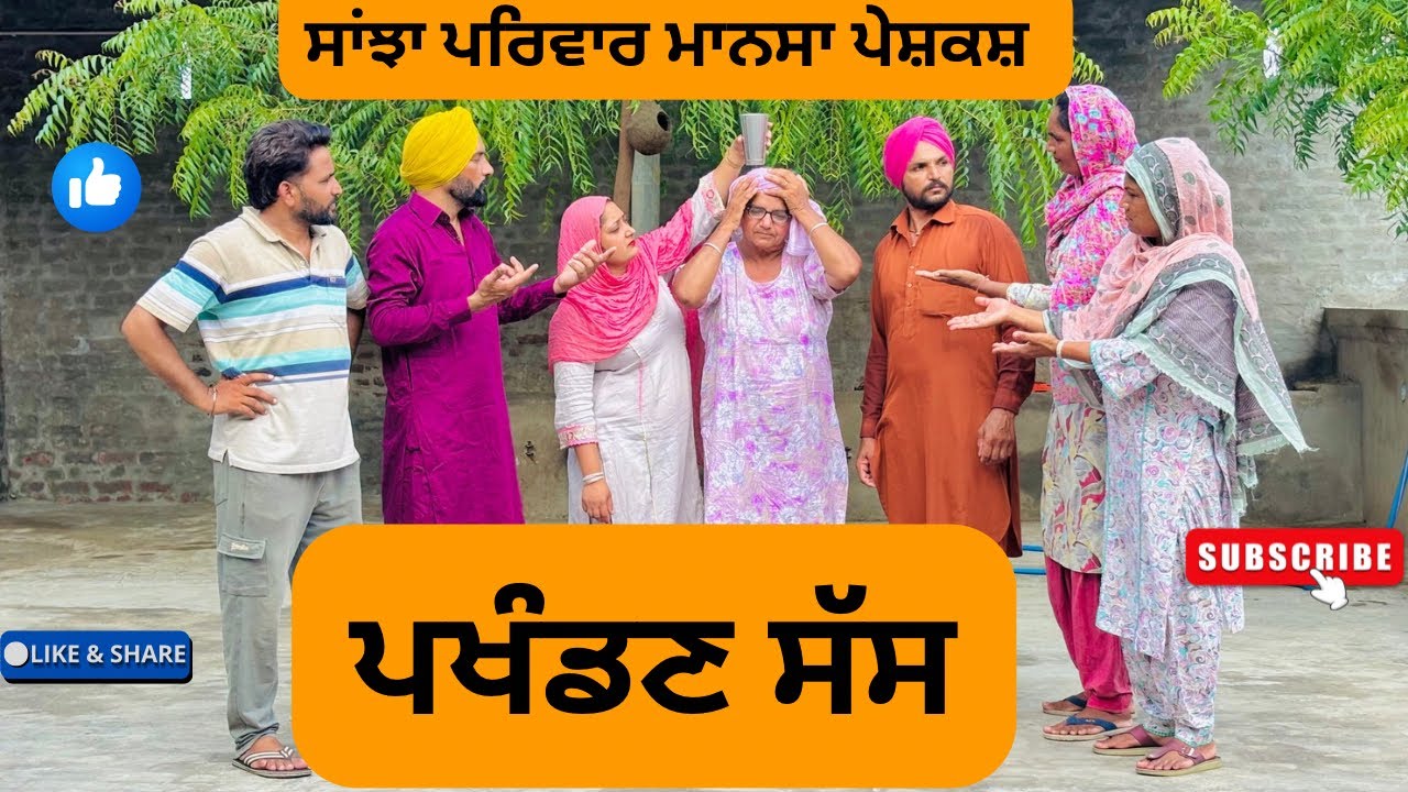 ਪਖੰਡਣ ਸੱਸ / New punjabi video 2025 / Punjabi short movies / Punjabi natak / @sanjhapariwarmansa