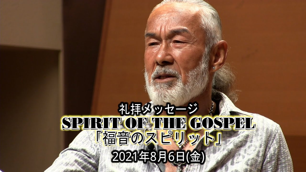 SPIRIT OF THE GOSPEL「福音のスピリット」アーサー・ホーランド師（2021年8月6日フライデーナイト）