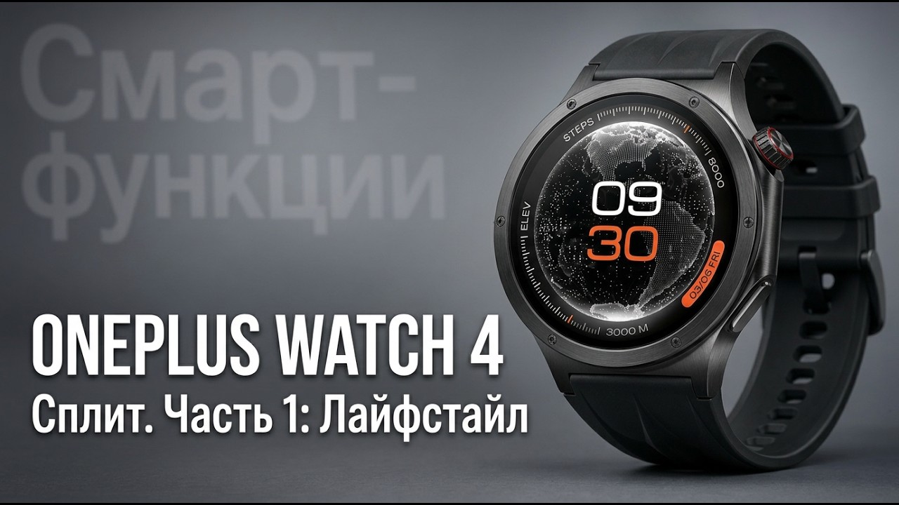 Зачем им 79 МЕЛОДИЙ?! Обзор OnePlus Watch 4: Часть 1 &mdash; Лайфстайл
