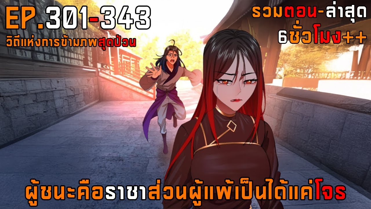 รวมตอน 301-343 วิถีแห่งการข้ามภพสุดป่วน