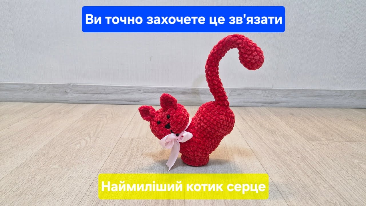 В’яжемо Кота-Валентинку🥰