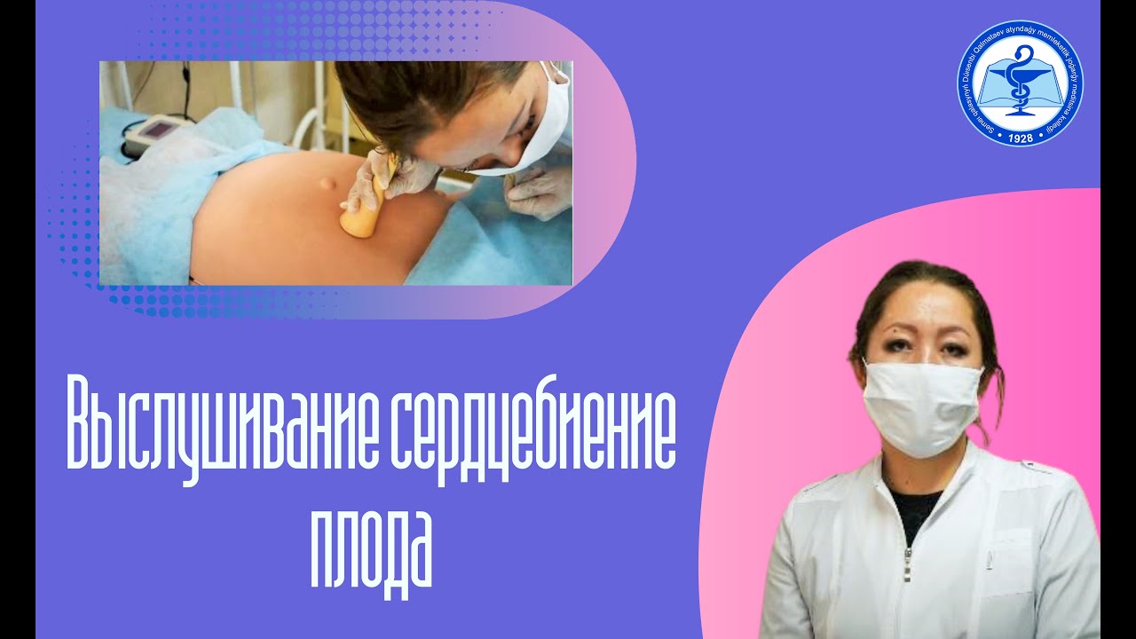 Выслушивание сердцебиение плода