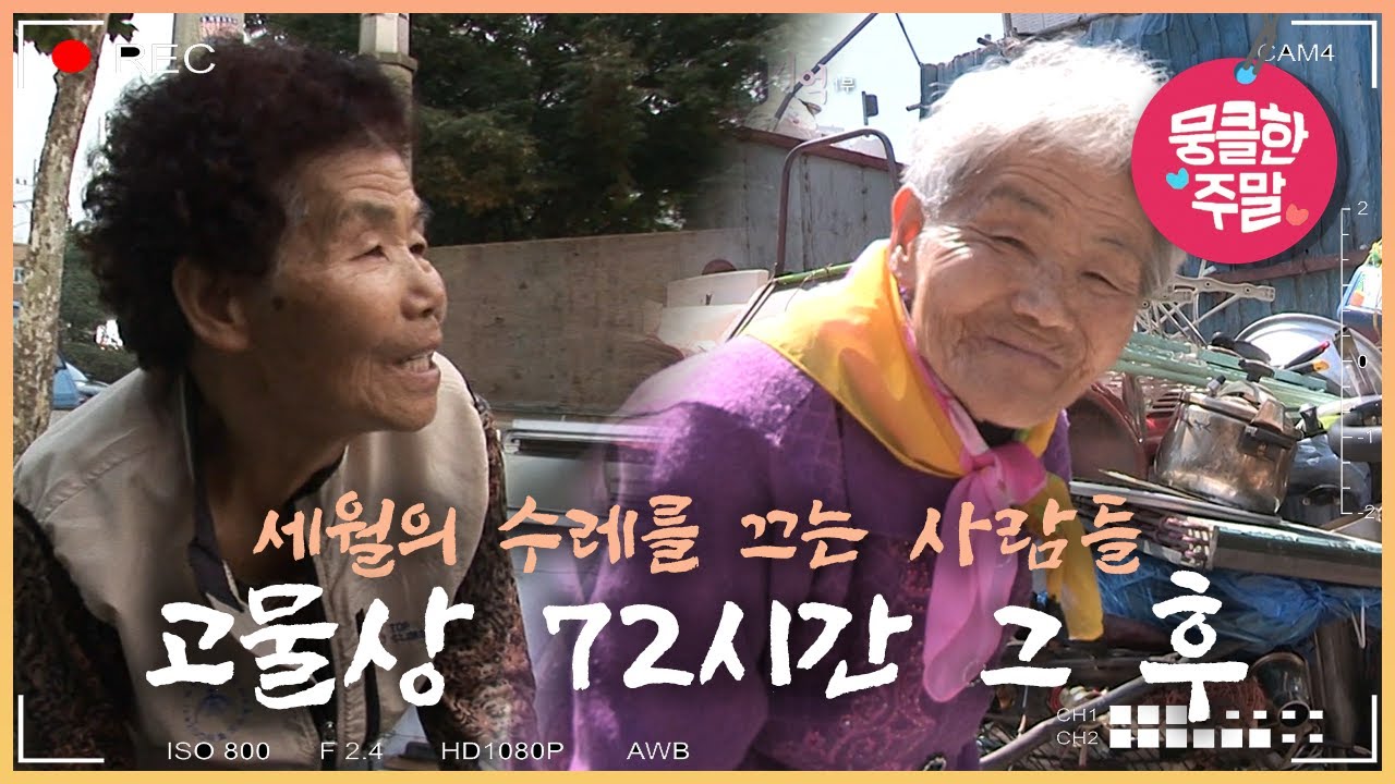 [뭉클 특집🥰] 세월의 수레를 끄는 사람들 | 인생 만물상- 고물상, 그 후 10년 뒤 [다큐3일 081101, 170514 KBS 방송]