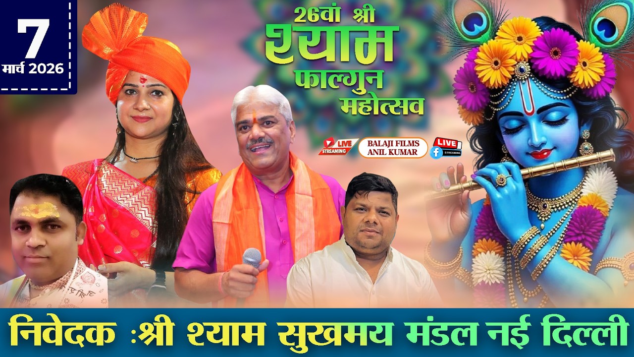 LIVE : 26 वां श्री श्याम फाल्गुन महोत्सव | 7  मार्च 2026 | किशन गंज , दिल्ली