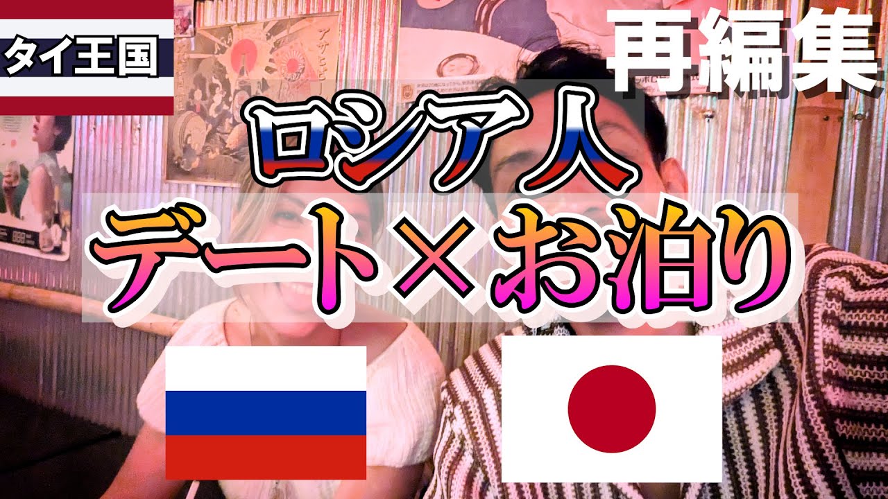 【再編集】タイでロシア人とお泊り