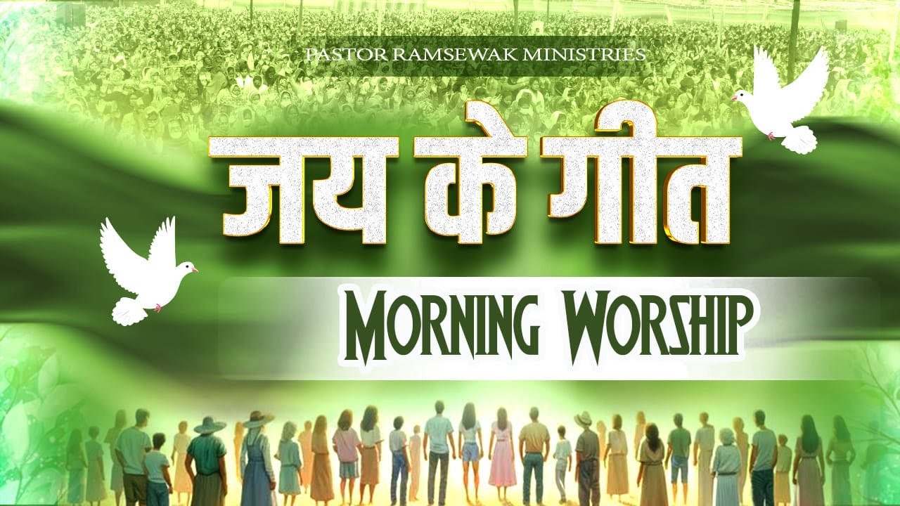 जय के गीत  || Morning Worship Songs  (04-06-2025)