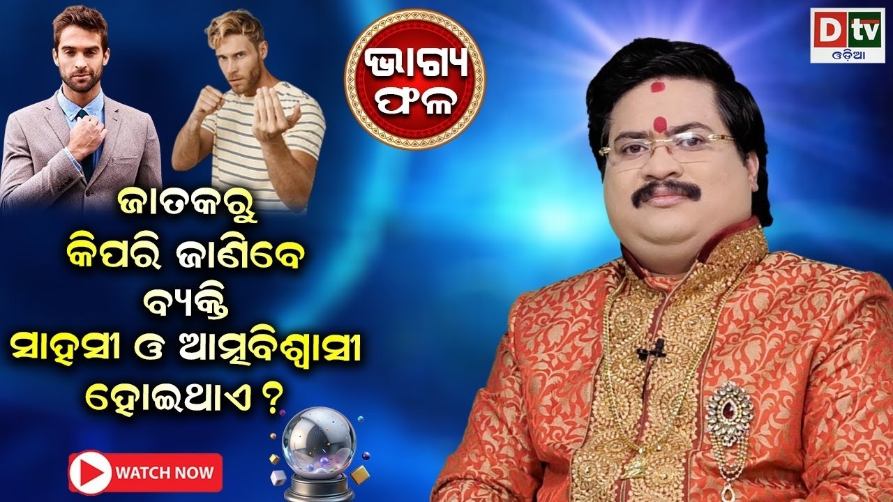 ଜାତକରୁ କିପରି ଜାଣିବେ ବ୍ୟକ୍ତି ସାହସି ଓ ଆତ୍ମବିଶ୍ଵାସୀ | Baghya phala | Dr  Bhabani Shankar Mohapatra |