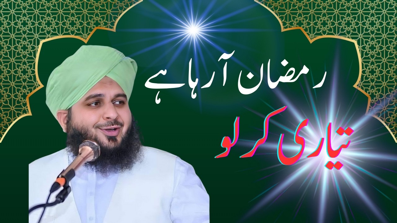 رمضان کی آمد سے پہلے یہ بیان ضرور سنیں | استقبالِ رمضان | Peer Ajmal Raza Qadri Bayan