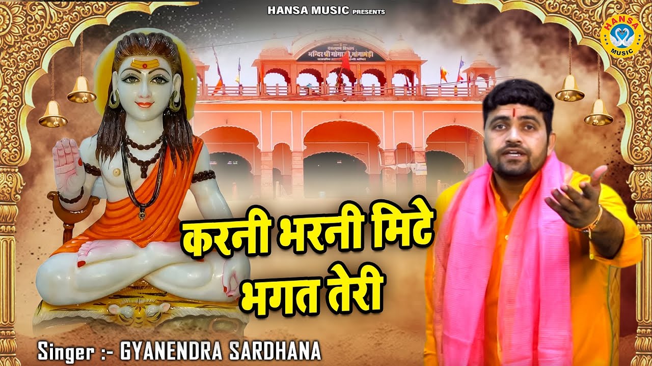 गोरखनाथ जी का खूबसूरत भजन | करनी भरनी मिटे भगत तेरी | Gyanendra Sardhana | Gorakhnath Bhajan