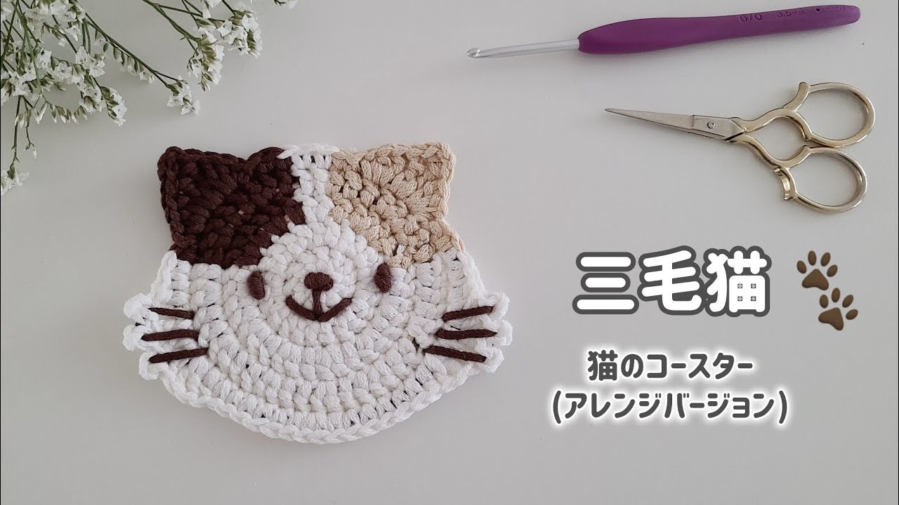 三毛猫のコースター (猫のコースターアレンジ③)