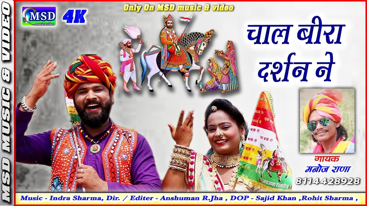 राजस्थान की पारंपरिक धुन पर रामदेवजी का सबसे प्रचलित भजन !एक नयी आवाज़ -मनोज राणा