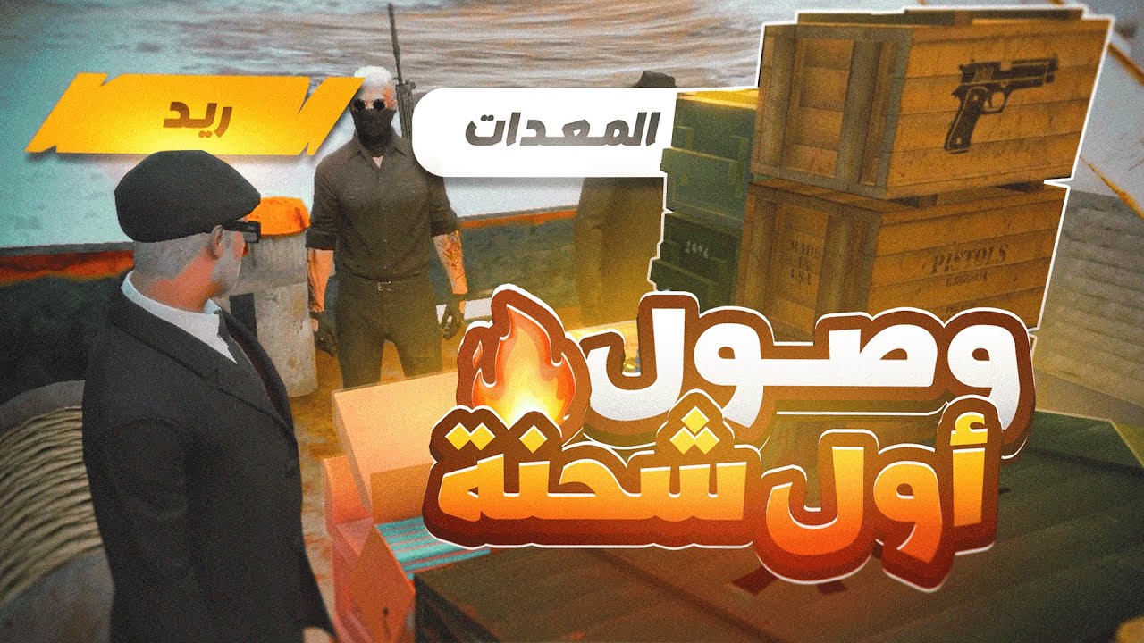 المافيا الروسية تهرب أكبر شحنة أسلحة الى ريسبكت 🔥 ( بداية الخراب 😨) ريسبكت الحياة الواقعية