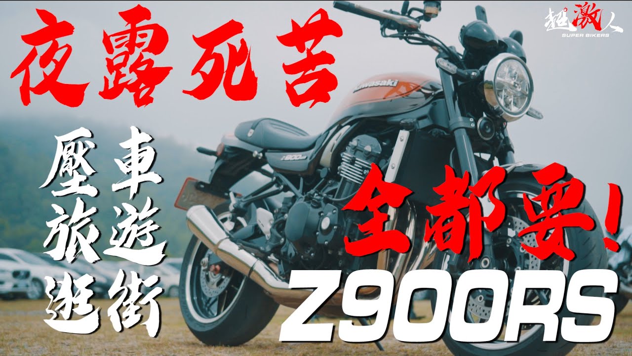 暴走族歸來!!催油壓車旅遊情懷我全都要的Z900RS【好好試車】