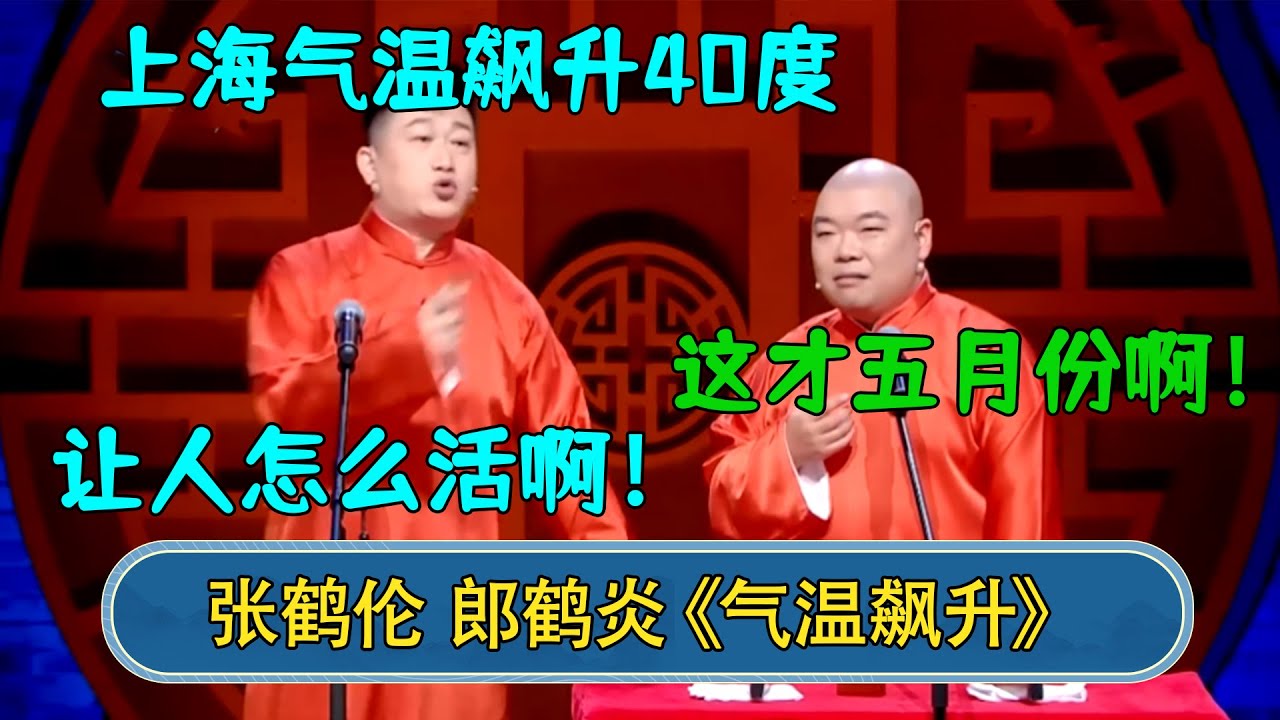 张鹤伦：上海气温飙升40度，让人怎么活啊！郎鹤炎：这才五月份啊！#德云社  #郭德纲 #于谦 #岳云鹏 #张鹤伦 #孟鹤堂 #郭麒麟 #張鶴倫  | 每日更新 放松助眠