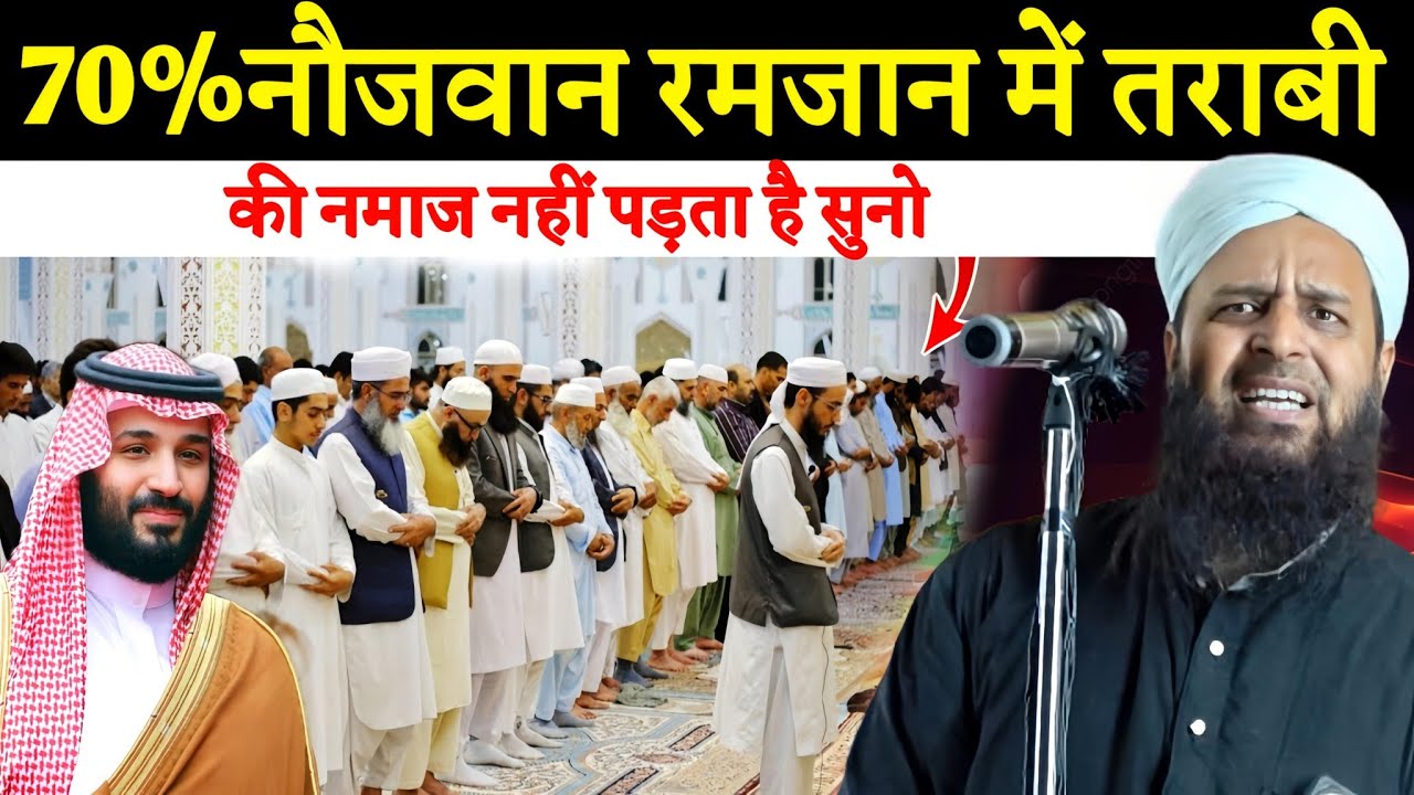 70% नौजवान रमज़ान में तरावीह की नमाज़ क्यों नहीं पढ़ते? दिल हिला देने वाली नसीहत | Maulana Sohrab