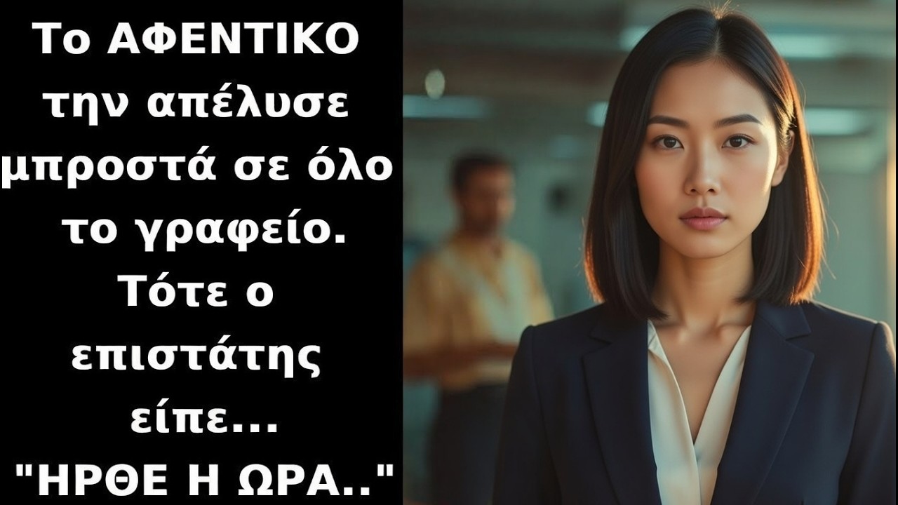 Το ΑΦΕΝΤΙΚΟ την απέλυσε μπροστά σε όλους — τότε ο επιστάτης είπε «ΗΡΘΕ Η ΩΡΑ»