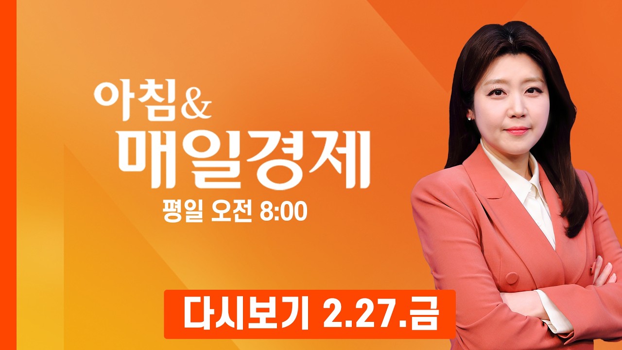 [다시보기] 2026년 2월 27일…오늘 매일경제 1면 키워드는? - 아침 & 매일경제 (2026.2.27)