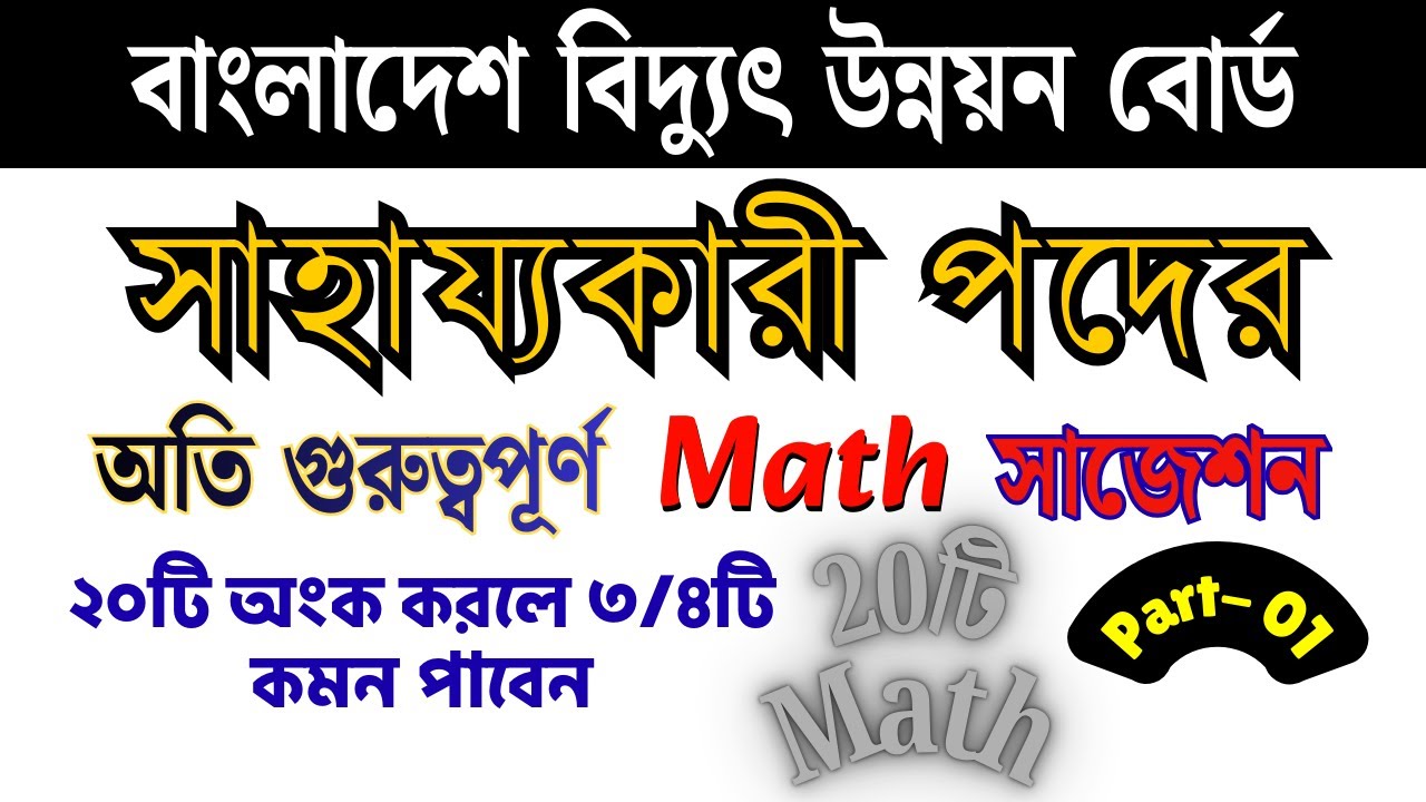 যে ২০টি অংক করলে ৩/৪ টি কমন পাবেন সাহায্যকারী পদে || বাংলাদেশ বিদ্যুৎ উন্নয়ন বোর্ড || #bpdb  সাজেশন