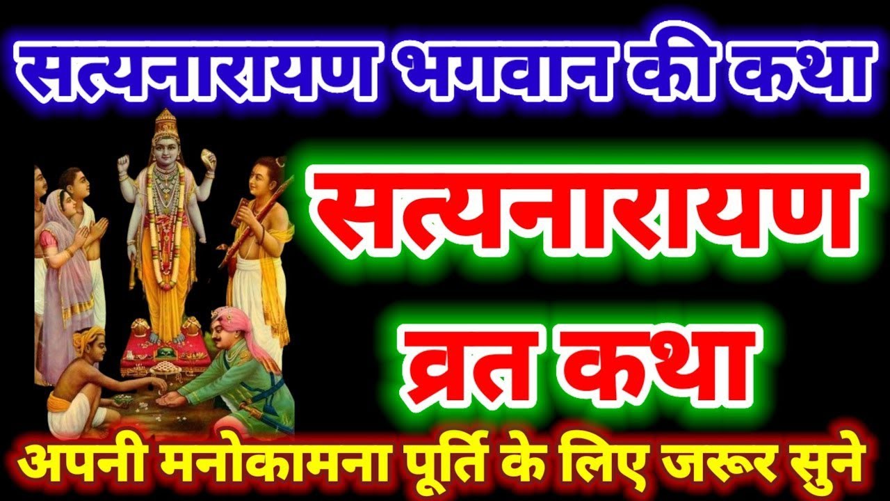 फाल्गुन पूर्णिमा सत्यनारायण व्रत कथा। Satyanarayan Katha। Purnima Vrat Katha।सत्यनारायण भगवान की कथा