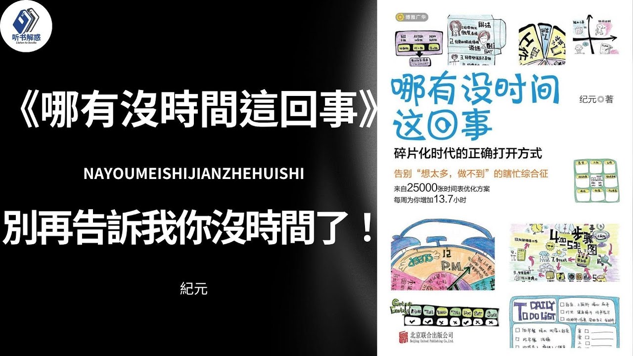 【听书】丨《哪有沒時間這回事》別再告訴我你沒時間了！ 90%的人敗在「有夢想，沒時間；想很多，做不到」丨聽書解惑 丨聽書享富，聽書致富 ,聽書學識
