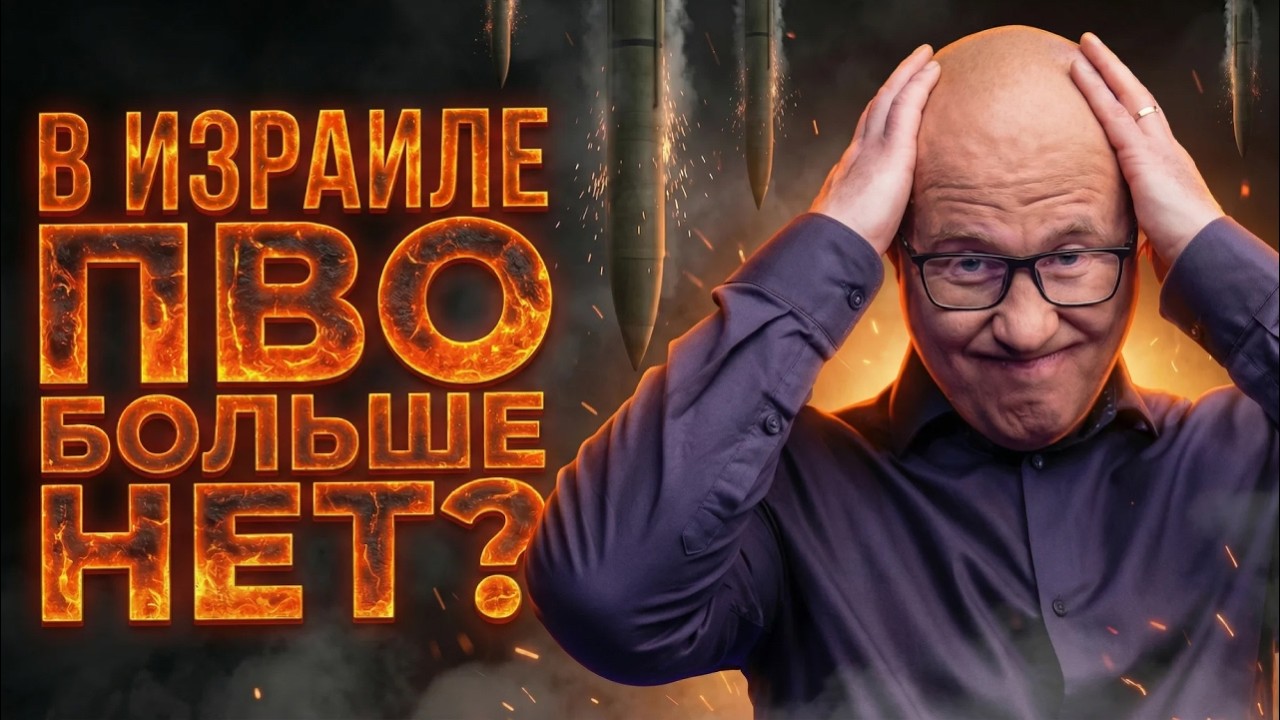 Иллюзия защиты: почему ракеты Ирана пробивают ПВО Израиля?