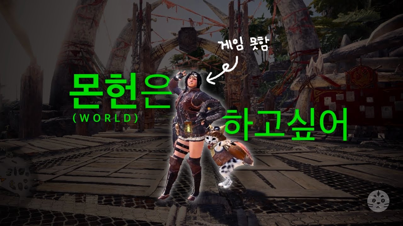게임은 못하지만 [몬스터헌터 월드 #1]