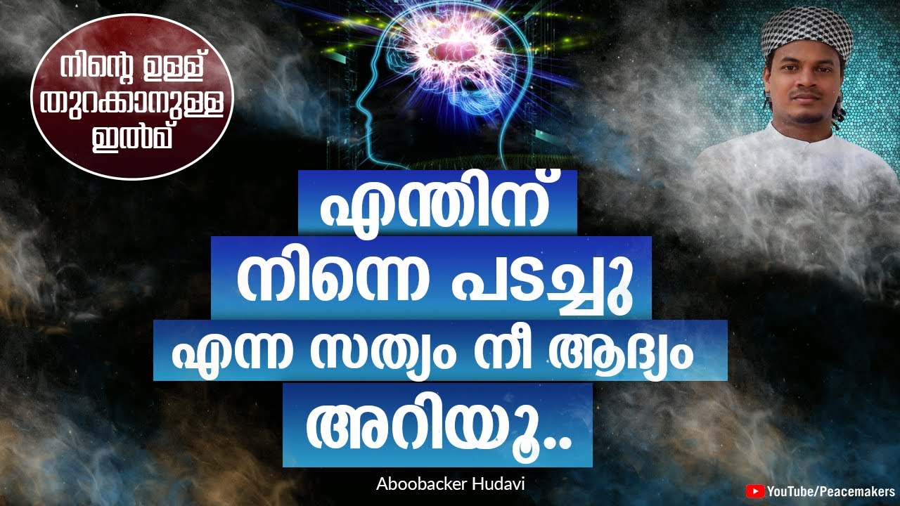 എന്തിന് നിന്നെ പടച്ചു എന്ന സത്യം നീ ആദ്യം അറിയൂ Aboobacker Hudavi New Islamic Speech Malayalam 2019