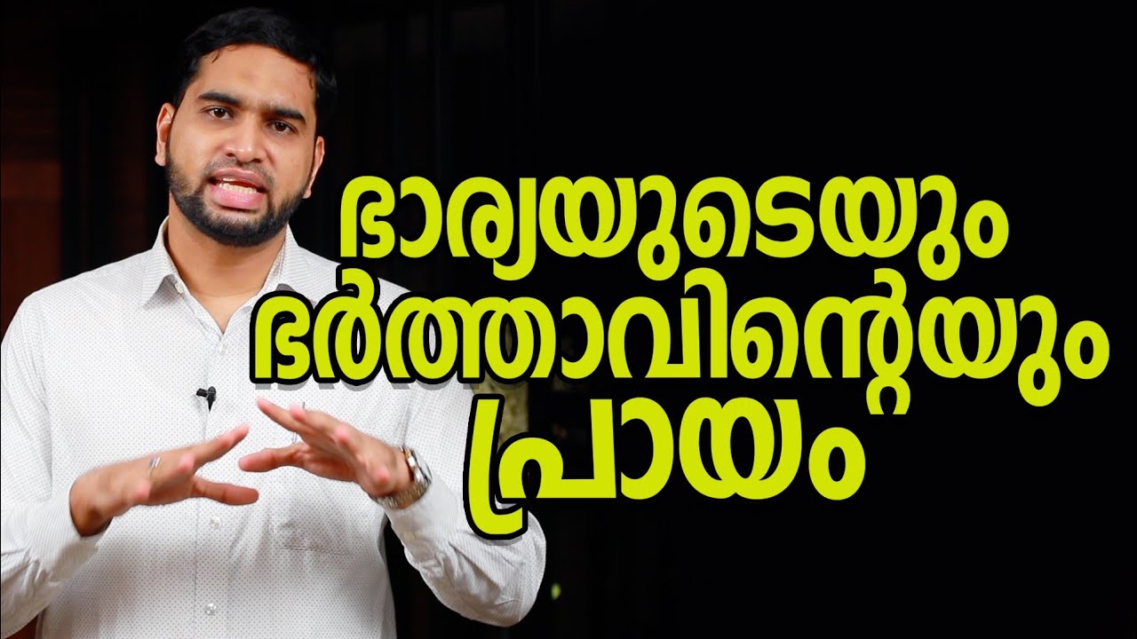 ഭാര്യയുടെയും ഭർത്താവിന്റെയും പ്രായം | | Psy BM Muhsin