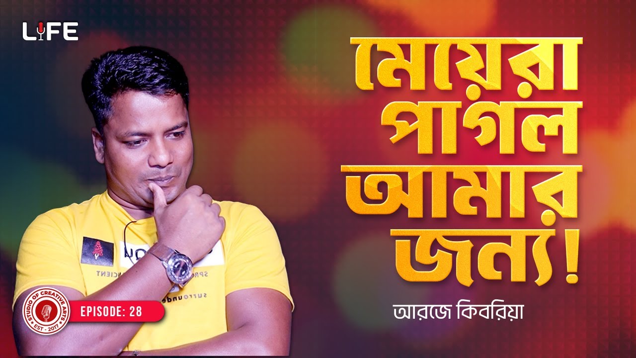মেয়েরা পাগল যার জন্য  ! LIFE :28 I RJ Kebria I Studio of Creative Arts Ltd I