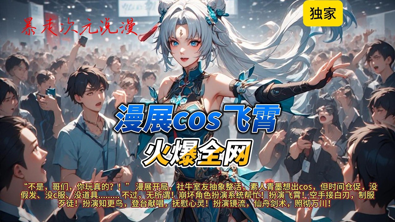 🔥《漫展cos飞霄，火爆全网！》1 | “不是，哥们，你玩真的？！” 漫展开局，社牛室友抽象整活，素人青墨想出cos但时间仓促，没假发、没c服、没道具#有聲書 #穿越 #爽文 #崩坏星穹铁道 #動漫