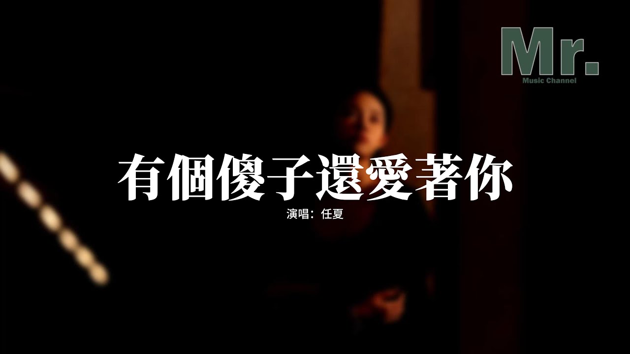 任夏 - 有個傻子還愛著你『你知不知道有個傻子現在還愛著你，想忘記卻始終狠不下心，不敢確定是否已有人把我代替，想去問候又怕顯得多餘。』【動態歌詞MV】