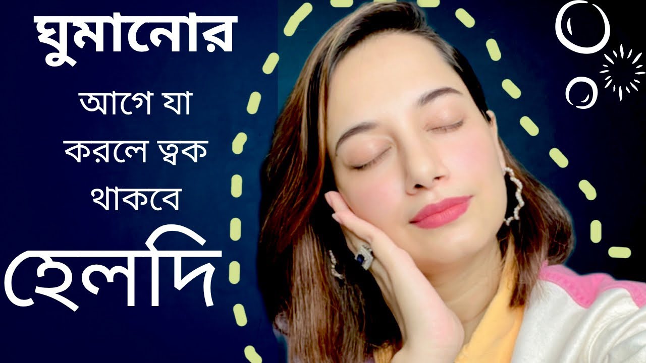 ঘুমানোর আগে যে কাজগুলো করলে ঘুম ভালো হবে, ত্বক থাকবে হেলদি, গ্লোয়িং
