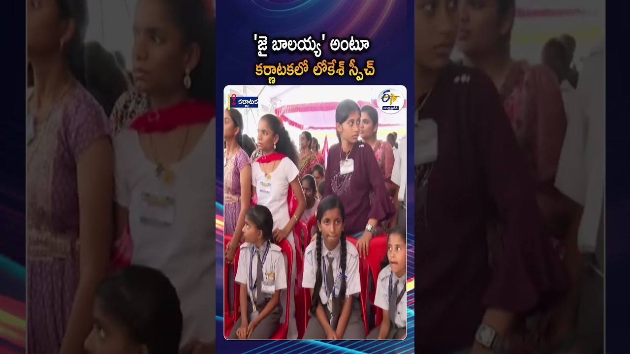 Nara Lokesh Starts Speech With Jai Balayya At Sainik School Inauguration In Sindhanur, Karnataka