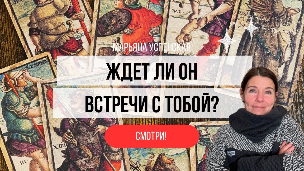 ХОЧЕТ ЛИ ОН ВСТРЕЧИ?