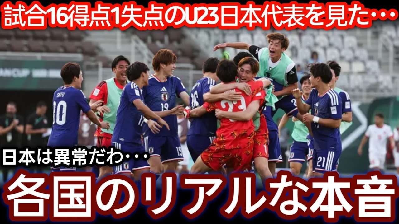 【U 23アジア杯】6試合16得点1失点で優勝　日本の完成度にアジア各国が驚いた理由【海外の反応】