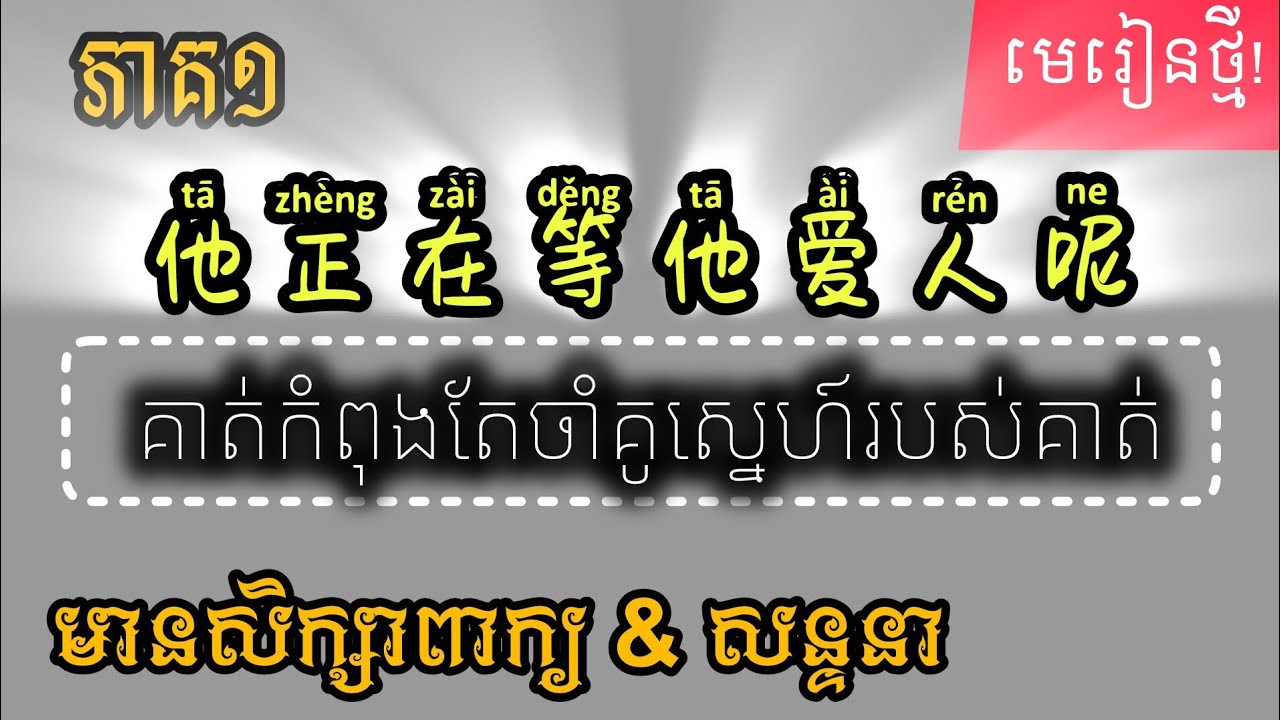 他正在等他爱人呢 គាត់កំពុងតែចាំគូស្នេហ៍របស់គាត់ learn chinese_រៀនចិន