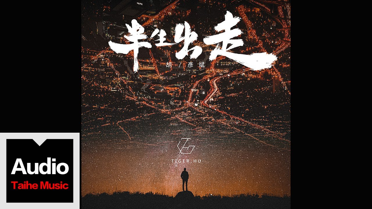 胡彥斌 Tiger Hu 【半生出走】HD 高清官方歌詞版 MV