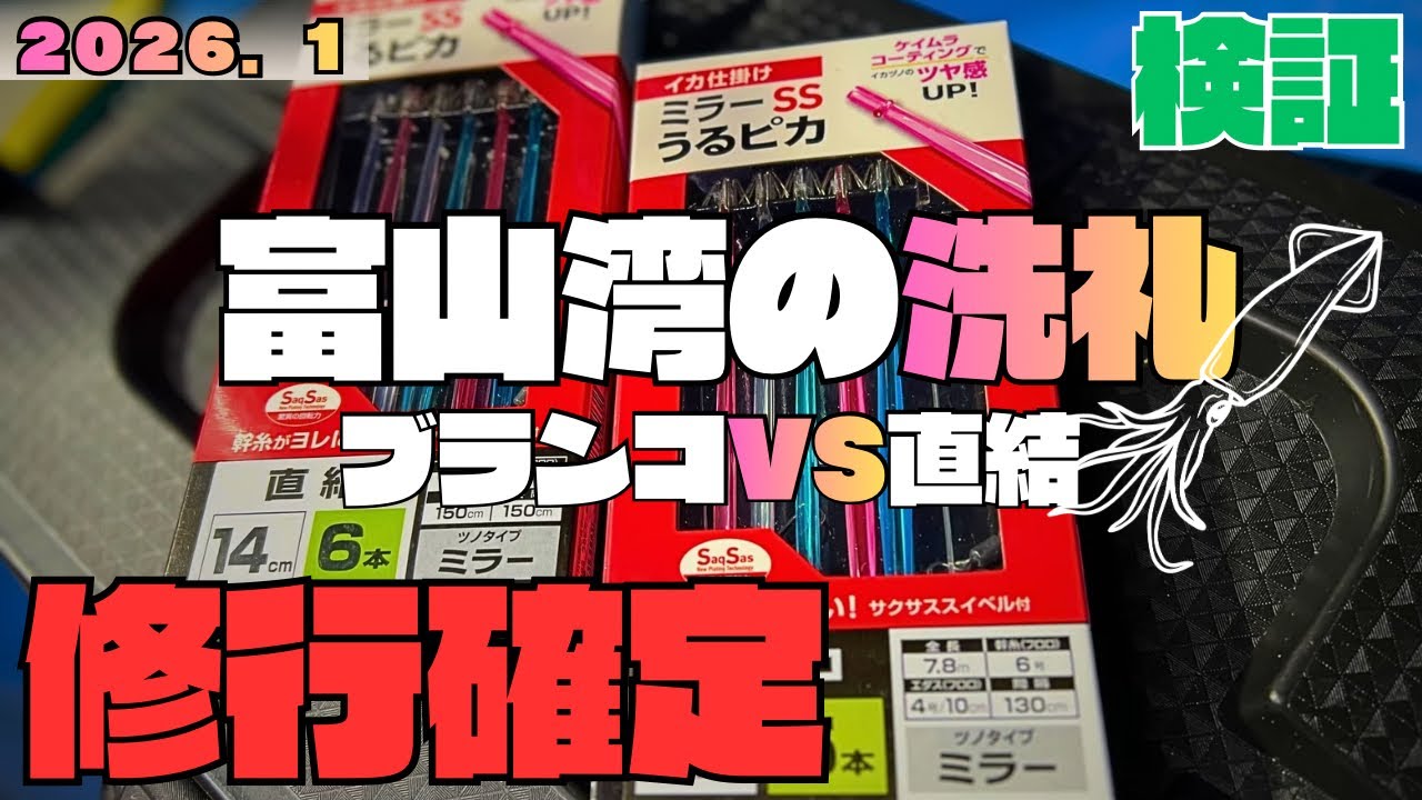 第百二陣【検証】富山湾スルメイカはブランコか直結か？修行確定の一日
