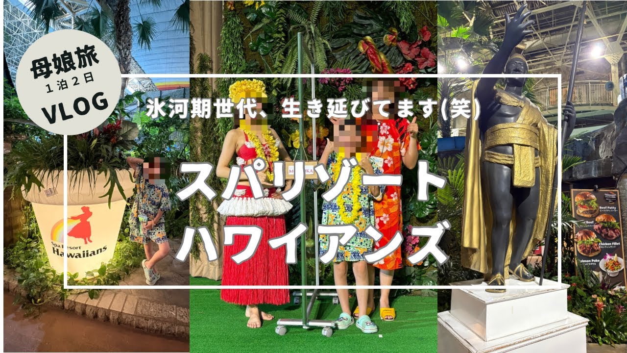 【母娘旅Vlog】スパリゾートハワイアンズ1泊2日｜節約主婦のメリハリ旅行