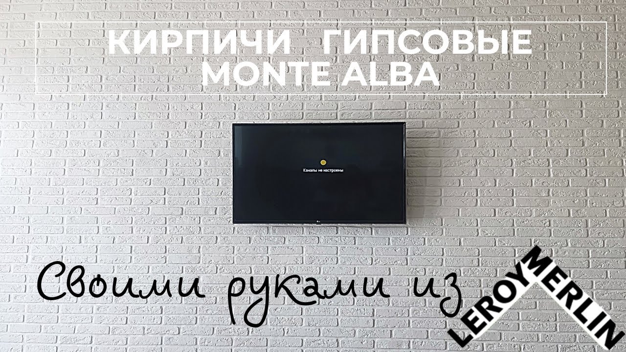 Камень искусственный Monte Alba Эллин Брик белый! Из Леруа! Своими руками!