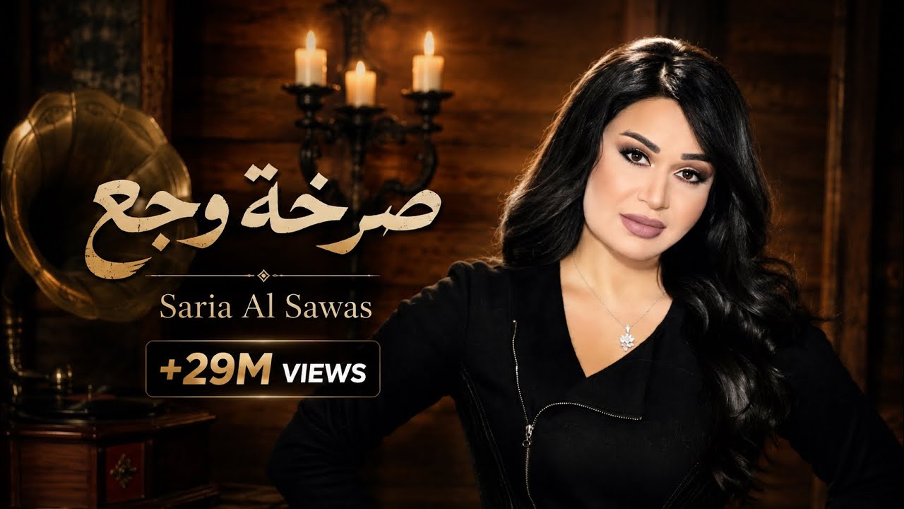 Saria Al Sawas ft. Sobhi Mohammad - Sarkhat Wajae (2018) / سارية السواس -  صرخة وجع