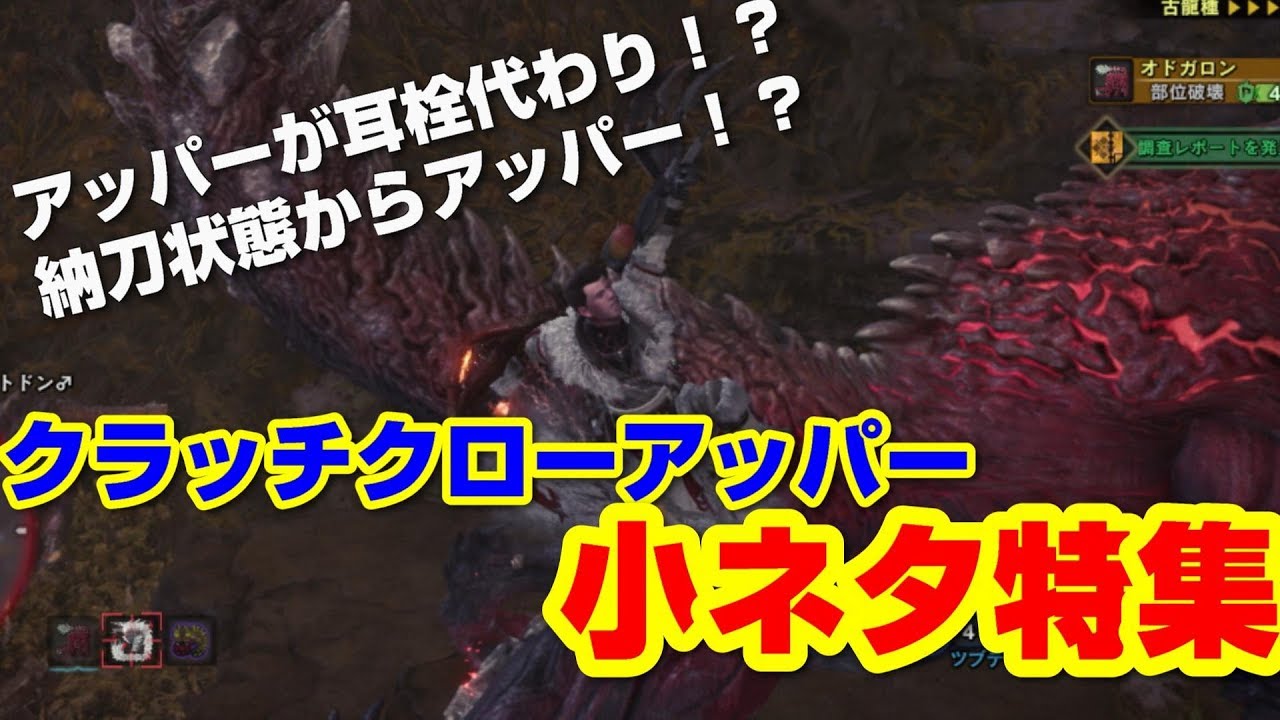 【片手剣】あなたの知らないクラッチクローアッパー！