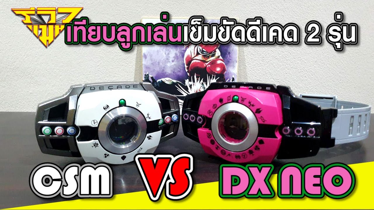รีวิว เปรียบเทียบเข็มขัดดีเคด CSM DecaDriver VS DX Neo DecaDriver (Decade) [ รีวิวแมน Review-man ]