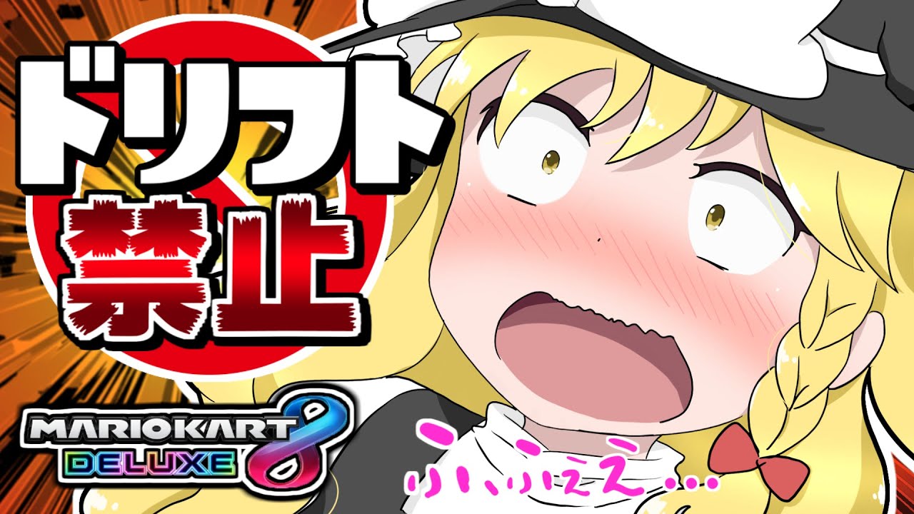 ふえぇ...ドリフト禁止縛りで1位は無理だよぉ...