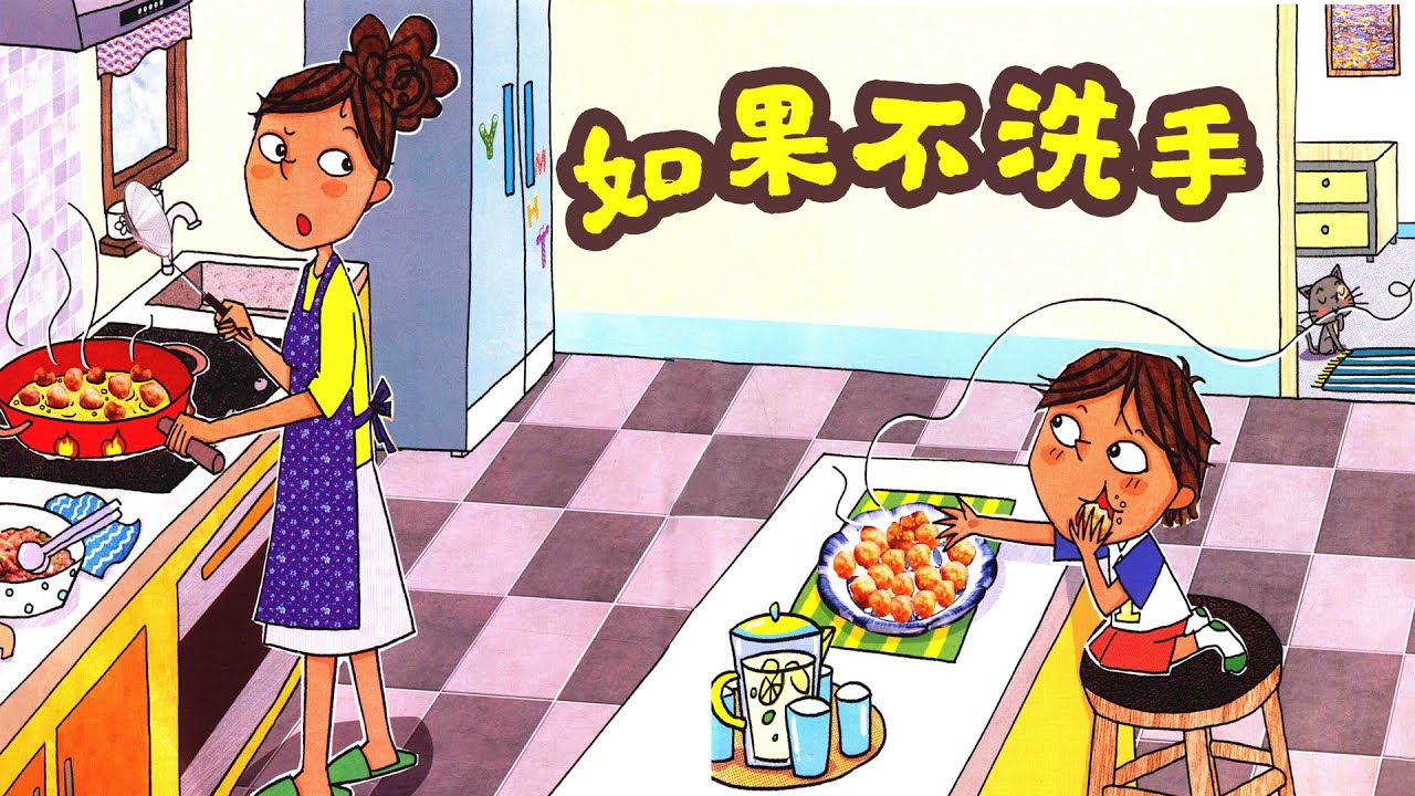 儿童故事绘本《如果不洗手》睡前故事 | 有声绘本中文 | 幼儿晚安故事 | 好习惯养成 | 床邊故事時間-ReadForKids