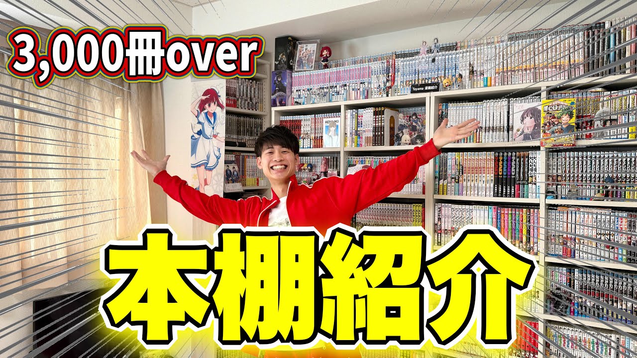 【本棚紹介】壁一面3,000冊以上の漫画に囲まれたオタク部屋を大公開！！