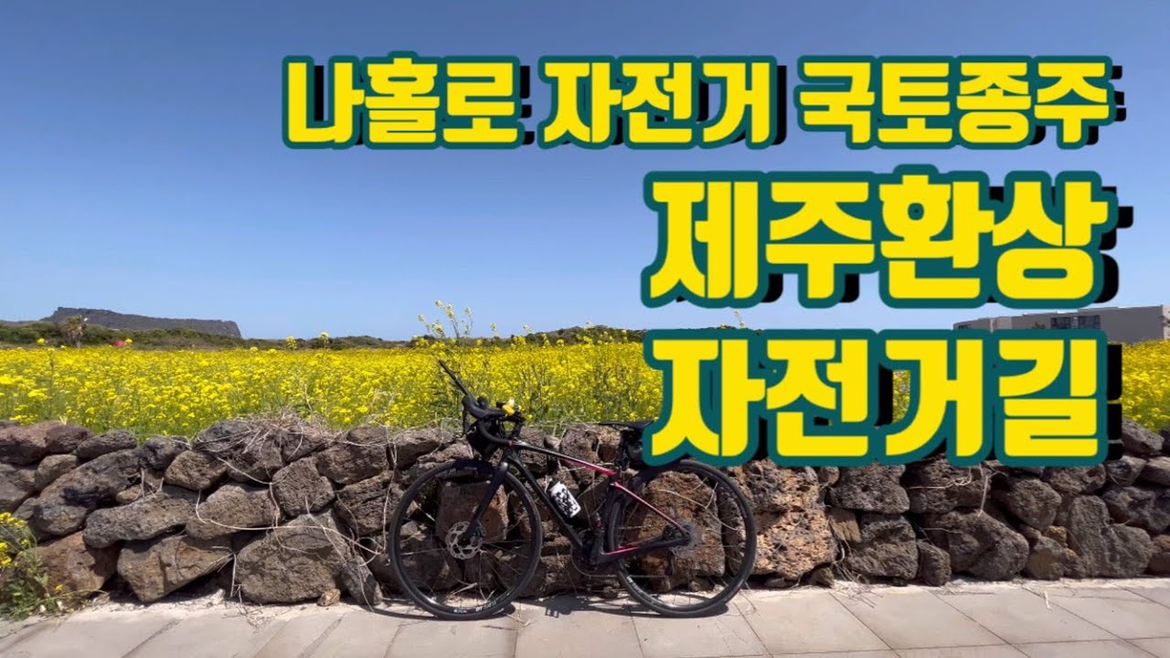 나홀로 자전거 국토종주 - 제주환상자전거길(쇠소깍~용두암)