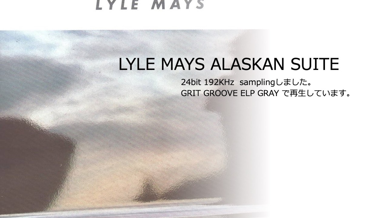 LYLE MAYS ALASKAN SUITEのレコードをGRIT GROOVE ELP GRAYで聴いてみた