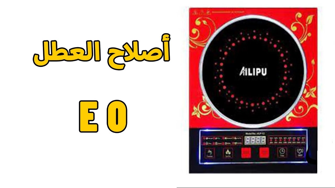 إصلاح العطل المحير E0