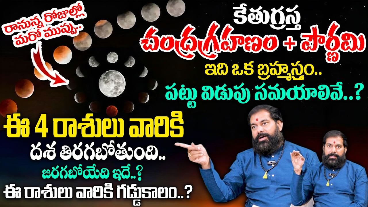 Chandra Grahanam 2026 | తస్మాత్ జాగ్రత్త..పొంచి ఉన్నమరో ముప్పు ? | Pradeep Joshi | Geethanjali